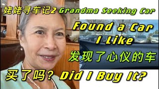 0262 姥姥寻车记2 发现心仪的车买了吗？Grandma Looking for a Car 2 Did I find the car like and buy it?