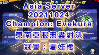 一拳超人- Asia Server|Champion: Evekura 冠軍：夏娃櫻｜配速完美的鐵桶陣型，紅蚊的輸出依舊爆炸！