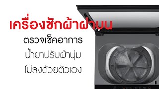 เครื่องซักผ้าฝาบน TOSHIBA ตรวจเช็คอาการน้ำยาปรับผ้านุ่มไม่ลงต้วยตัวเอง