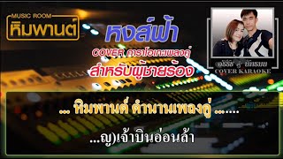 หงส์ฟ้า [ ผู้ชายฝึกร้อง ] Cover คาราโอเกะ  #คาราโอเกะเพลงคู่  #เพลงคู่  #หงส์ฟ้า