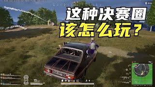 绝地求生PUBG：艾伦格高难度决赛圈，居然拿平底锅羞辱敌人，丧心病狂【老7吃鸡解说】