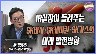 IR실장이 들려주는 SK바사·SK케미칼·SK가스의 미래 발전방향 [인포맥스라이브] with. 박영주 SK디스커버리 IR실장