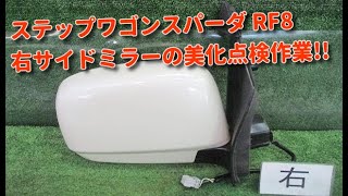 ステップワゴンスパーダ RF8 右サイドミラーの美化検品作業! 安心品質の自動車中古パーツで環境保全! 山形