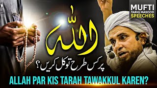 ALLAH Par Kis Tarah Tawakkul Karen? | Mufti Tariq Masood Speeches 🕋