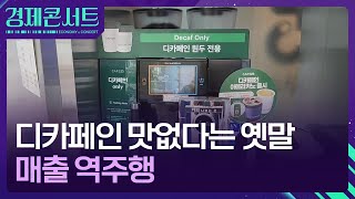 디카페인은 맛이 없다? 이젠 옛날 얘기!  [경제콘서트] / KBS  2024.08.22.