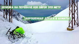 На велосипеде по снежным горам. Перевал Кок Ойрок и долина Чон Кемин.