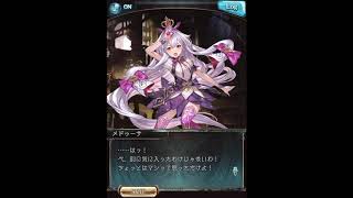 グラブル_限定ボイス_メドゥーサ_正月2019