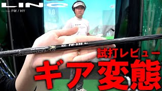 【USTmamiya LINQ FW】プロが絶賛するシャフト性能！あのシャフトと組み合わせいい！ギア変態登場！皆さんはこの知識についてこれる？