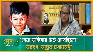 শেখ রাসেলের ইচ্ছা ছিল সেনা অফিসার হওয়ার: প্রধানমন্ত্রী | Sheikh Hasina | Sheikh Russel