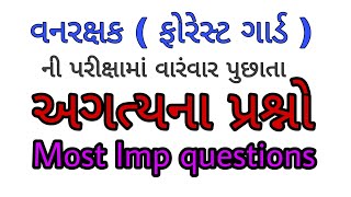 વનરક્ષક (ફોરેસ્ટ ગાર્ડ) ના imp પ્રશ્નો || Forest Guard in gujarati || Only GK ||gk in gujarati