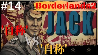 #14 [Borderlands2] 決戦! ハンサムジャック「実況プレイ」「攻略」