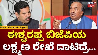 BY Vijayendra Vs KS Eshwarappa | ಈಶ್ವರಪ್ಪ ವಿರುದ್ಧ ಬಿಜೆಪಿಯ ಕ್ರಮವೇನು? | Elections 2024 | N18V