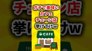 【2ch有益スレ】ガチで美味いカフェチェーン店挙げてけｗ #shorts