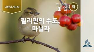 [6월 1일 화요일 어린이기도력] 필리핀의 수도, 마닐라