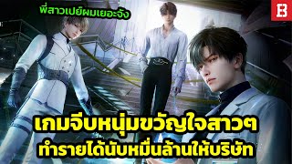 Love and Deepspace เกมจีบหนุ่มที่เกมเมอร์หญิงเปย์กันมากที่สุด ใครอยู่เบื้องหลัง!?