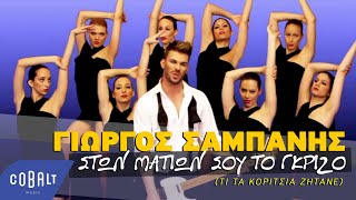 Γιώργος Σαμπάνης - Στων Ματιών Σου Το Γκρίζο (Τι Τα Κορίτσια Ζητάνε) | Official Video Clip