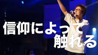 2021.03.28 「信仰によって触れる」榊山純伝道師