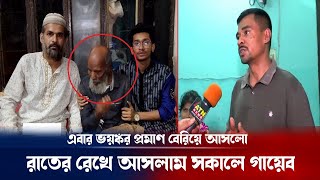 এইমাত্র পাওয়া এবার প্রমাণসহ মিল্টন সমাদ্দারের ভয়ঙ্কর রূপ ! Milton Samaddar update | Breaking news