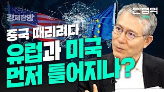 중국 때리려다 유럽과 미국 먼저 틀어지나? (안병억 교수)