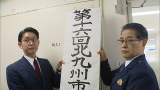 北九州市長選で取締本部を設置　１８００人態勢で選挙違反の捜査～すでに警告９件