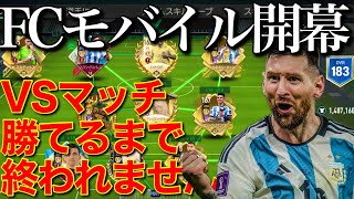 【FCモバイル開幕】ガチスカで初VSマッチやってみた！【FCモバイル】【FC Mobile 】