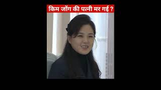 99% लोग kim jong wife का ये Facts नहीं जानते|@TopHindiFacts l#shorts |kim jong un |north korea facts