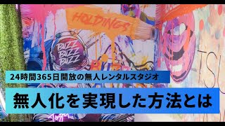 【導入事例】「無人レンタルスタジオ」の運営を支えるセーフィーのクラウド防犯カメラ｜ツムギホールディングス株式会社