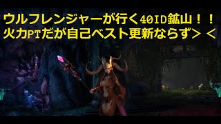 40ID鉱山、ウルフレンジャー！！そこそこの火力PTでよかったｗ [bless unleashed]