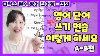 단어 쓰면서 외우기 1편 | 왕기초 파닉스 | 왕기초 단어장 번외편