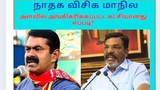 How NTK and VCK became recognised parties in Tamilnadu?