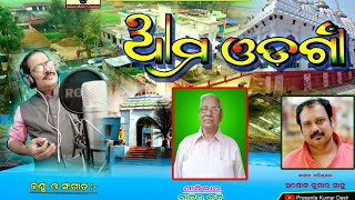 song: Aama Odagaon, Music Singer: Prasanta Dash, Lyrics: Lokanath Mishra (Bharadwaj)