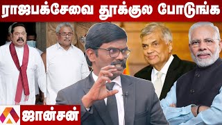 ராஜபக்சேவை காப்பாற்றும் இந்தியா | உண்மையை உடைக்கும் ஜான்சன் | Aadhan Tamil | Rajapaksa