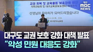 심각해지는 교권 침해···대구교육청, 대책 발표 | 대구MBC뉴스