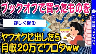 【2ch面白いスレ】ブックオフで買ったものをヤフオクに出したら月収20万でワロタww【ゆっくり解説】