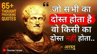 अरस्तु के ये विचार आपकी सोच को नई दिशा देंगे | Aristotle quotes in hindi | Arastu Quotes Hindi