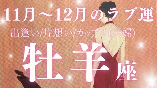 【牡羊座11月〜12月の恋愛運💕】出逢い/片想い/パートナーor結婚している方向けタロットリーディング♪