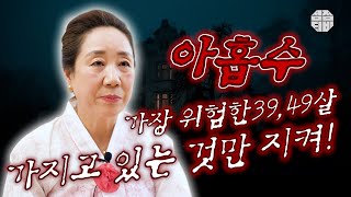 (태백점집 수원점집)(아홉수) 아홉수... 가장 위험한 39,49살?! 가지고 있는 것만 지켜!! (점점tv)