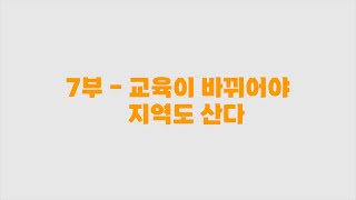 Q. 지역의 학교가 학생 유입에 성공할 수 있었던 원인은 무엇인가요? | 우리 고향, 안녕하십니까?