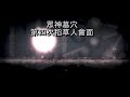 【sharply】鹽與聖所 第二輪稻草人劇情 u0026島之王結局 12 31