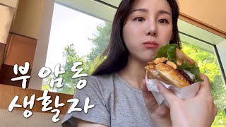 Vlog. 부암동 생활자의 연휴 즐기기