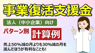 【法人・中小企業向け】事業復活支援金の計算例をパターン別に紹介　有利な対象月の選び方