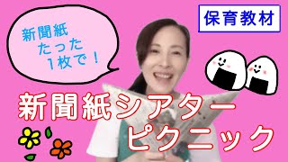 【新聞紙シアター】ピクニック