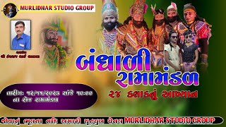 🔴 LIVE - મુરલીધર સ્ટુડિયો ગ્રુપ  બંધાળી રામામંડળ-MURLIDHAR STUDIO GROUP || 2023 ||