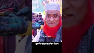 বজলুর রশিদের নতুন ওয়াজ | বজলুর রশিদের হাসির ওয়াজ | বজলুর রশিদ মিঞা নতুন ওয়াজ | মুফতি বজলুর রশিদ মিঞা