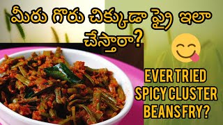 గోరు చిక్కుడుతో రుచికరమైన వేపుడు I Mouth-Watering Cluster Beans Fry I Vijay's Cheti Ruchulu