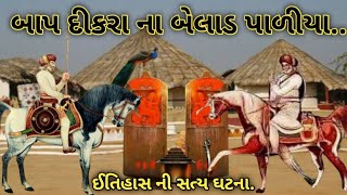 બાપ દીકરા ના બેલાડ પાળીયા.....