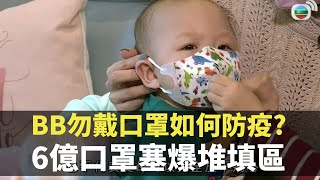 東張西望｜ 嬰兒勿戴口罩如何防疫? 6億口罩塞爆堆填區 TVB 利穎怡 區永權