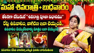 Ramaa Raavi - రేపే మహా శివరాత్రి + బుధవారం || Maha Sivaratri Poojavidhanam || #sivaratri || Suman TV