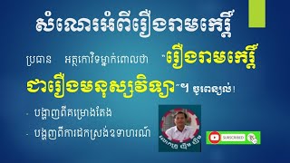 មតិមួយលើកឡើងថា \