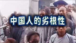 中國人的劣根性~說唱版